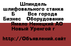 Шпиндель  шлифовального станка 3Б151. - Все города Бизнес » Оборудование   . Ямало-Ненецкий АО,Новый Уренгой г.